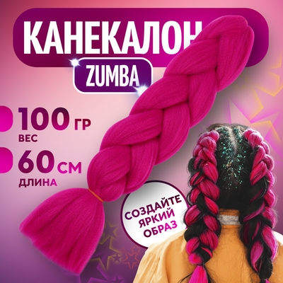 ZUMBA Канекалон однотонный, гофрированный, 60 см, 100 гр, цвет фуксия(#AY18)