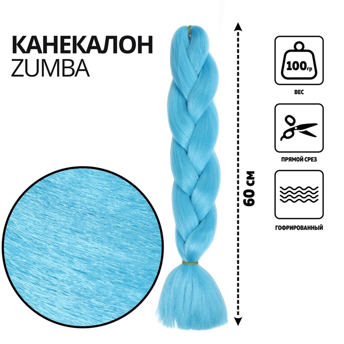 ZUMBA Канекалон однотонный, гофрированный, 60 см, 100 г, ярко-голубой(#AY31)