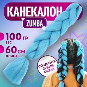 ZUMBA Канекалон однотонный, гофрированный, 60 см, 100 гр, цвет голубой(#AY32) 5267936