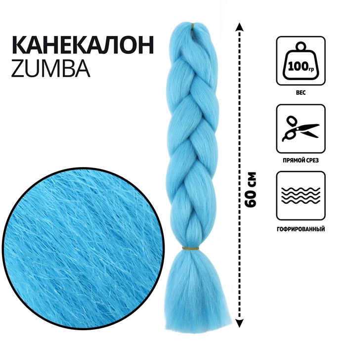 ZUMBA Канекалон однотонный, гофрированный, 60 см, 100 гр, цвет голубой(#AY32)