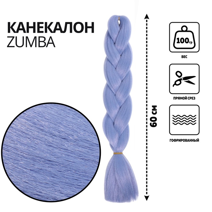 ZUMBA Канекалон однотонный, гофрированный, 60 см, 100 гр, цвет небесный(#AY33)