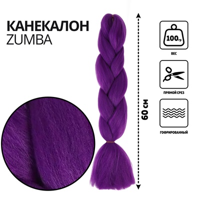 ZUMBA Канекалон однотонный, гофрированный, 60 см, 100 гр, цвет фиолетовый(#AY35)