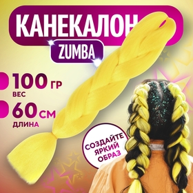 ZUMBA Канекалон однотонный, гофрированный, 60 см, 100 гр, цвет ярко-жёлтый(#AY41) 5267945