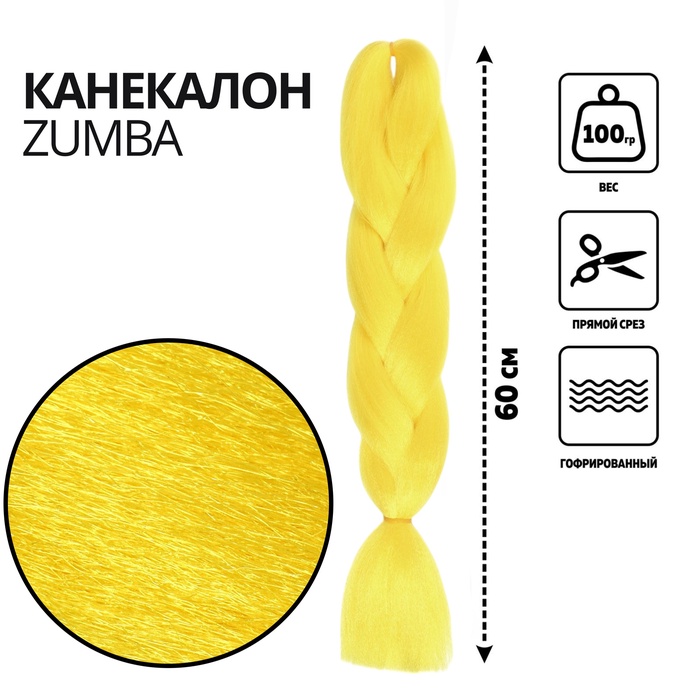 ZUMBA Канекалон однотонный, гофрированный, 60 см, 100 г, ярко-жёлтый(#AY41)