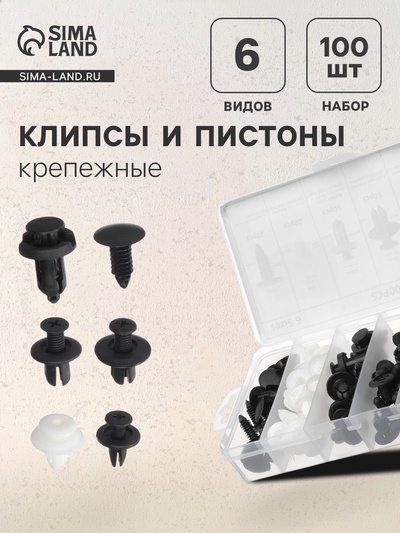 Клипсы и пистоны крепежные, 6 видов, набор 100 шт.