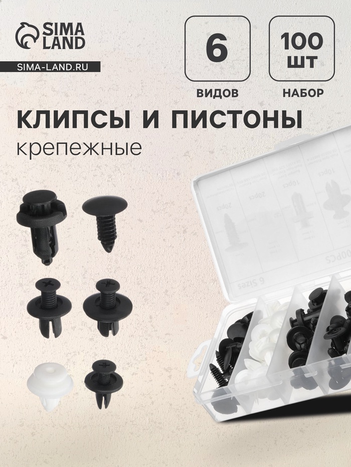 Клипсы и пистоны крепежные, 6 видов, набор 100 шт. - Фото 1