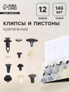 Клипсы и пистоны крепежные, 12 видов, набор 146 шт. 5377976