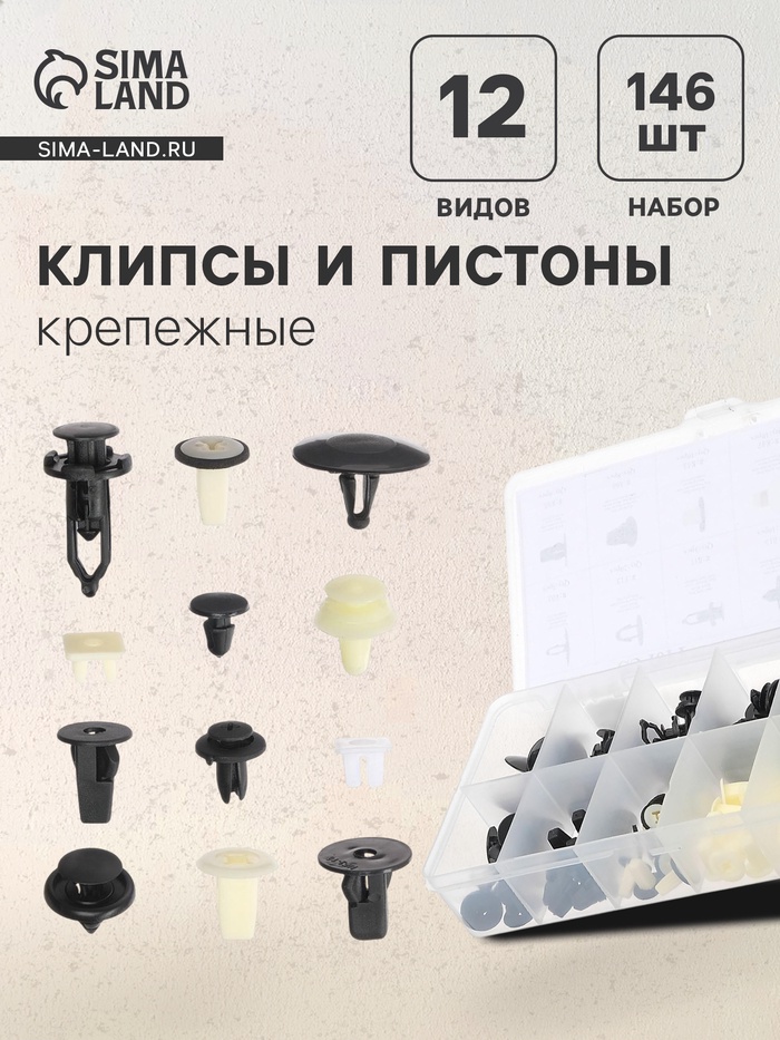 Клипсы и пистоны крепежные, 12 видов, набор 146 шт. - Фото 1