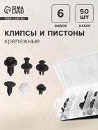 Клипсы и пистоны крепежные, 6 видов, набор 50 шт. - Фото 1