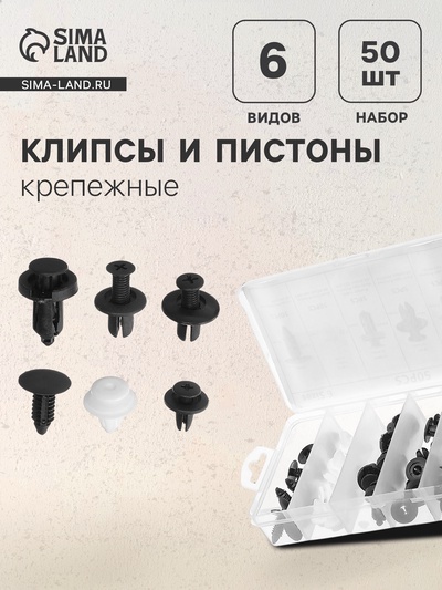 Клипсы и пистоны крепежные, 6 видов, набор 50 шт.