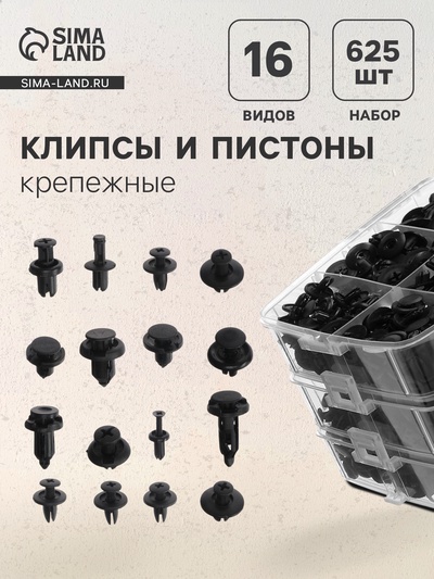 Клипсы и пистоны крепежные, 16 видов, набор 625 шт.
