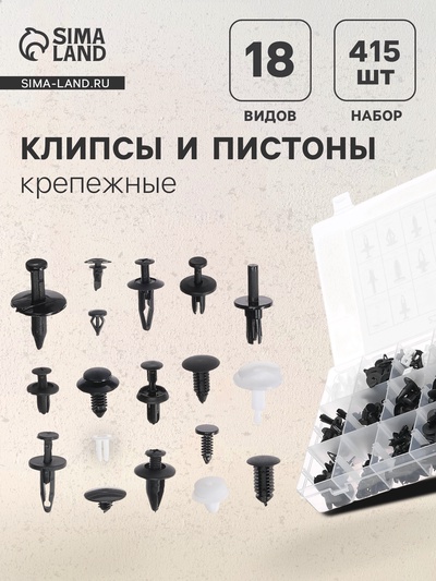 Клипсы и пистоны крепежные, 18 видов, набор 415 шт.