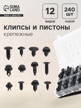Клипсы и пистоны крепежные, 12 видов, набор 240 шт. 5377980