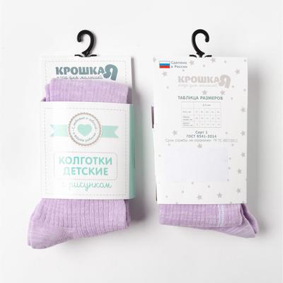 Колготки Крошка Я BASIC, рост 74-80 см, сиреневые
