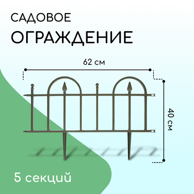 Ограждение декоративное, 40 × 310 см, 5 секций, пластик, хаки