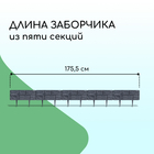 Ограждение декоративное, 24×177.5 см, 5 секций, пластик, серое, «Камень» - Фото 2