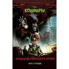 Проклятие пиратского крюка. Стрэндж В. 6482551 - фото 3584865