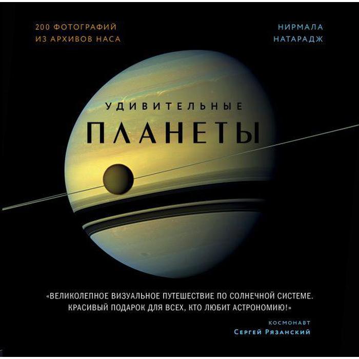 Удивительные планеты 2-е издание исправленное и дополненное Натарадж Н 2112₽