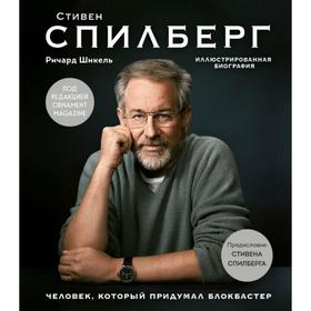 Стивен Спилберг. Человек, который придумал блокбастер. Иллюстрированная биография. Шикель Р.