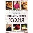 Монастырская кухня. Сырников М. П. 6482567 - фото 3578696