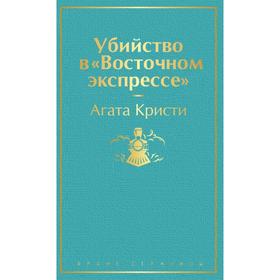 Убийство в «Восточном экспрессе». Кристи А.