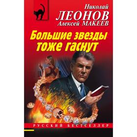 

Большие звезды тоже гаснут. Леонов Н. И.