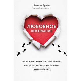 Любовное косолапие. Как понять свою вторую половину и перестать допускать ошибки в отношениях. Брейн Т.