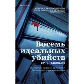 Восемь идеальных убийств. Свонсон П.