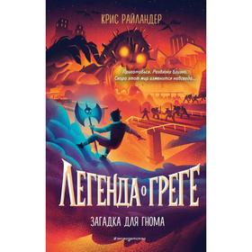 Загадка для гнома (#3). Райландер К. 6482635