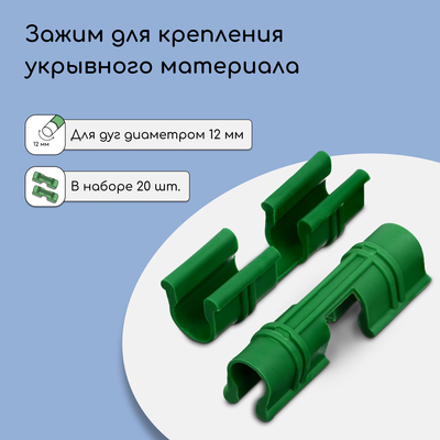 Зажим для крепления укрывного материала, d=12 мм, набор 20 шт., МИКС