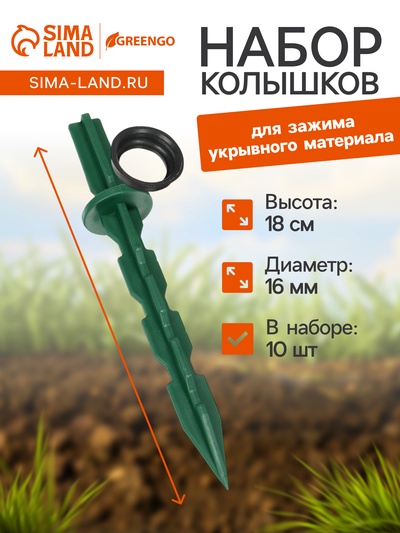 Набор колышков, универсальный, h=18 см, d=16 мм, набор 10 шт., МИКС