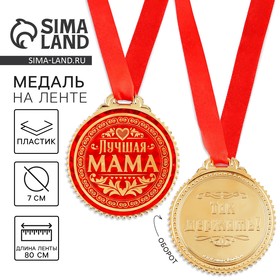 Медаль "Лучшая мама", d=7 см