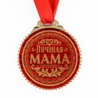 Медаль "Лучшая мама", d=7 см - фото 7613095