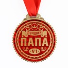 Медаль "Лучший папа", d=7 см - фото 7613101