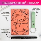Набор «Самой прекрасной»: обложка для паспорта ПВХ, брелок и ручка пластик - фото 9170379