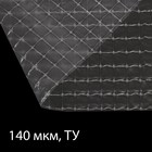 Плёнка полиэтиленовая, армированная леской, толщина 140 мкм, 25 × 2 м, с УФ-стабилизатором - фото 2035743