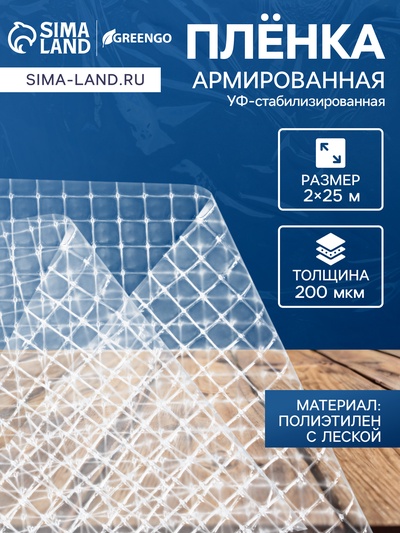 Плёнка армированная Greengo, полиэтиленовая с леской, 25×2 м, толщина 200 мкм, УФ-стабилизированная