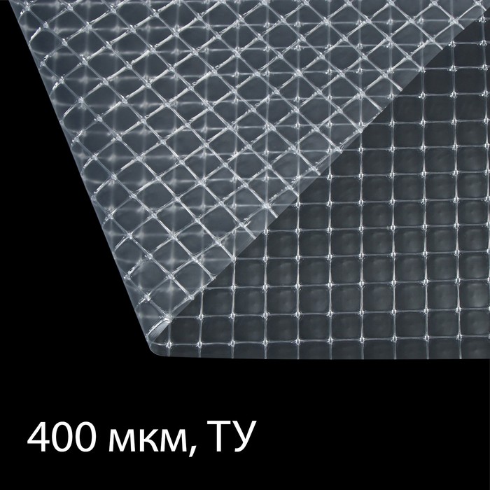 Плёнка армированная, полиэтиленовая с леской, 25 × 2 м, толщина 400 мкм, с УФ-стабилизатором - Фото 1