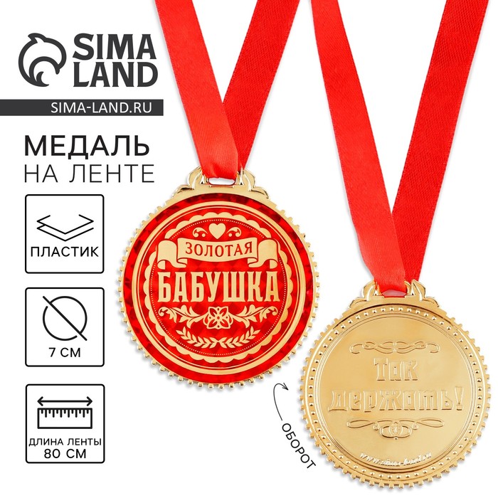 Медаль «Золотая бабушка», d=7 см - Фото 1