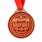 Медаль "Золотая бабушка", d=7 см - Фото 2