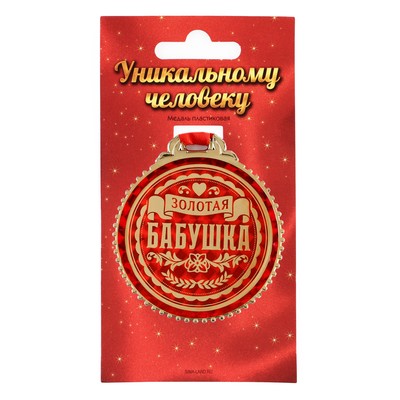 Медаль «Золотая бабушка», d=7 см