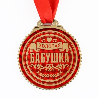 Медаль «Золотая бабушка», d=7 см