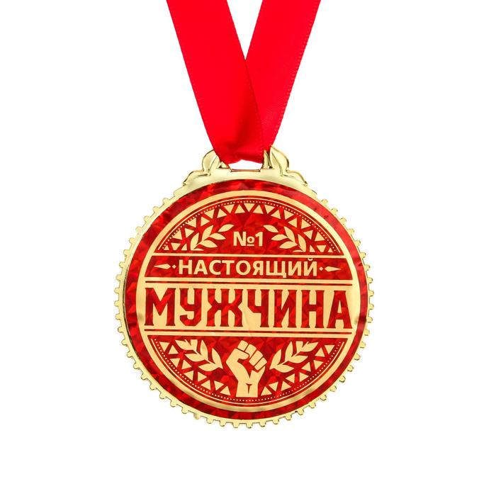 Медаль "Настоящий мужчина", d=7 см - фото 1883639154