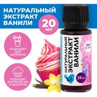 Экстракт Ванили натуральный, 20 мл - Фото 1