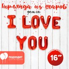 Шар фольгированный 16" «Я люблю тебя», прописные буквы, цвет красный - фото 1596746