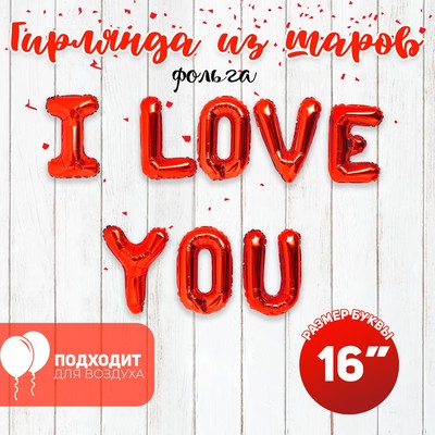 Воздушные шары фольгированные 16", гирлянда «Я люблю тебя»