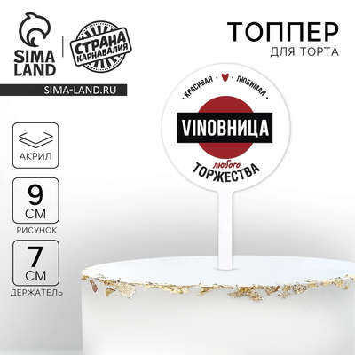 Топпер для торта VINOBHИЦА, акрил