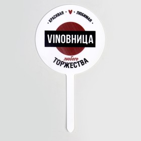 Топпер для торта VINOBHИЦА, акрил