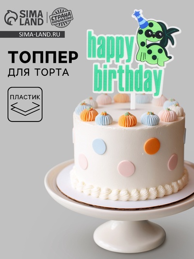 Топпер для торта «С днём рождения»
