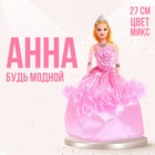 Кукла-модель «Анна», в платье, МИКС - фото 318459698